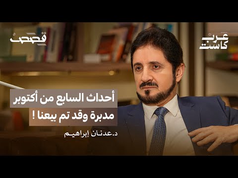 د.عدنان إبراهيم يكشف أسباب غيابه | د. عدنان إبراهيم في بودكاست قصص