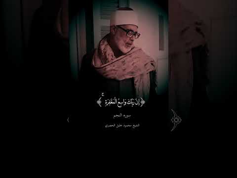 الجمال كله فى دقيقة ✦ محمود خليل الحصري