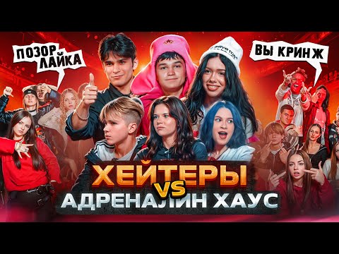 ADRENALIN HOUSE VS ХЕЙТЕРЫ: Кристина сбежала с шоу!