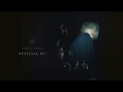 泳兒 Vincy《所有遺失的東西》(Lost) [Official MV]