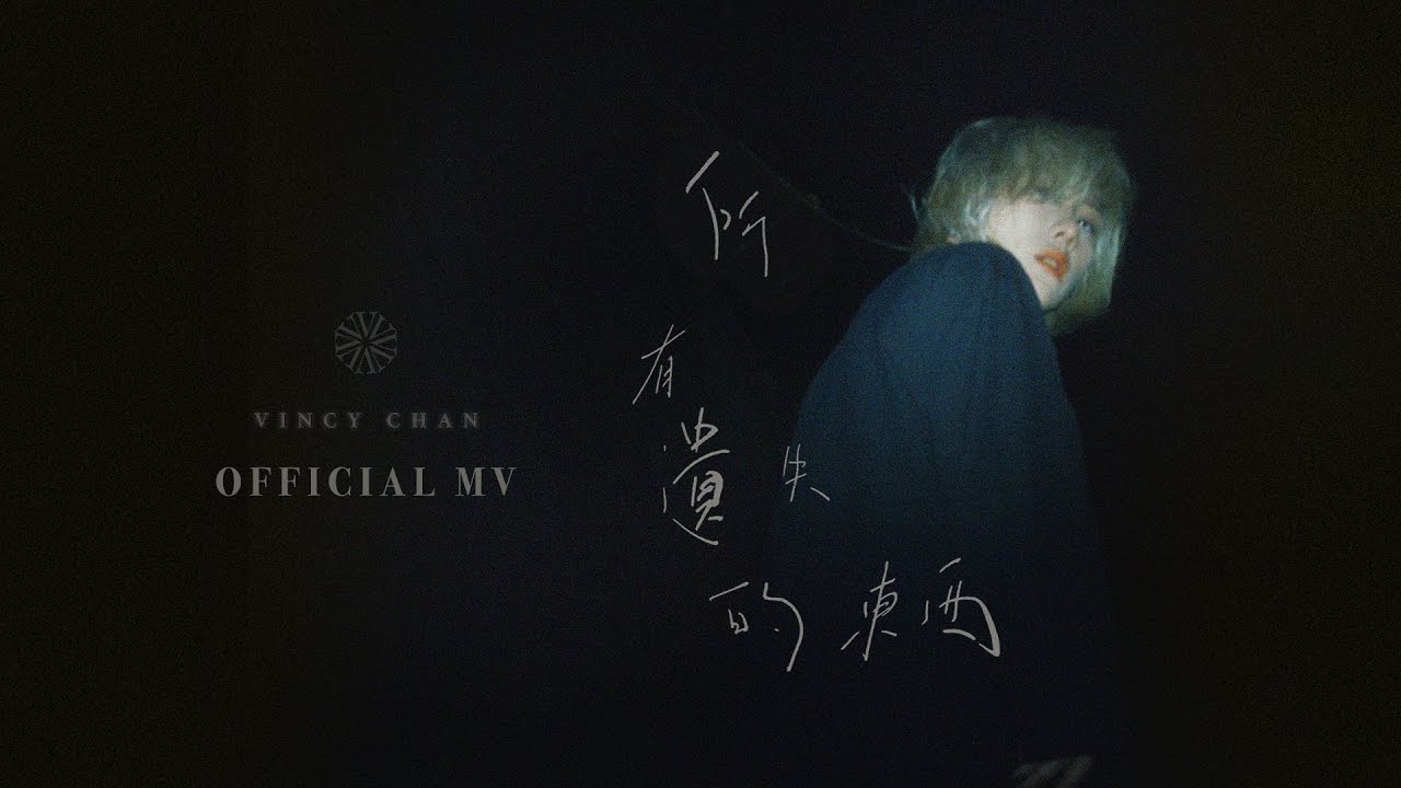 泳兒 Vincy《所有遺失的東西》Official MV｜尋找遺失的希望與快樂✨