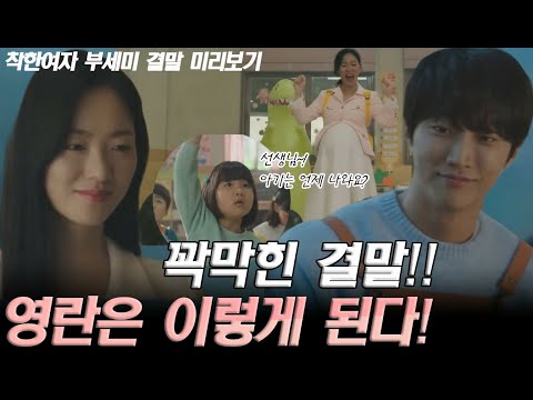 [착한여자 부세미 11화, 12화 결말 미리보기] 꽉막힌 결말!! 영란은 이렇게 된다!