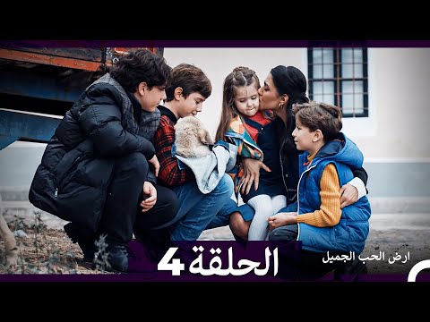 ارض الحب الجميل الحلقة ال 4 (Arabic Dubbed)