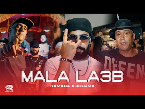 Kamara X Joujma - Mala La3b | ملا لعب (Official Music Video)