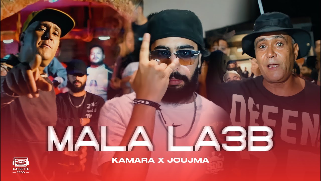 Kamara X Joujma - Mala La3b ๐ถ Official Music Video