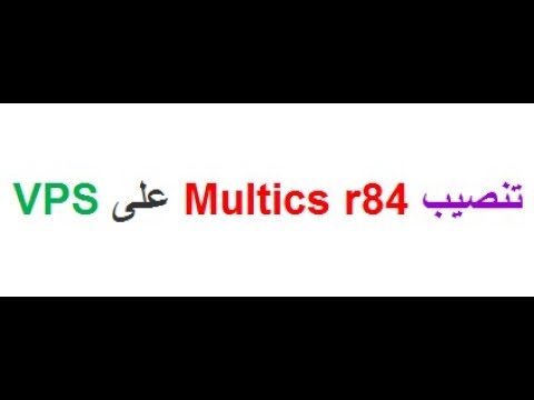 تنصيب Multics r84 على VPS