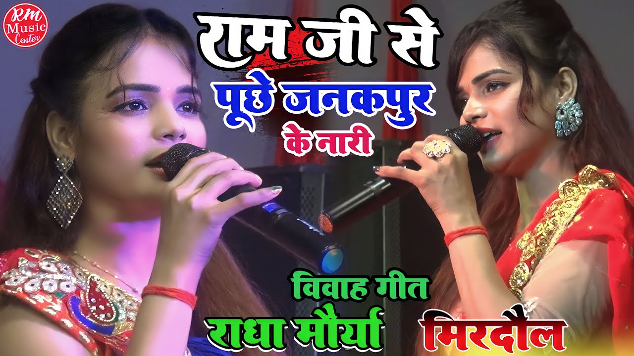Radha Maurya's Hit Marriage Song from Janakpur 🎶