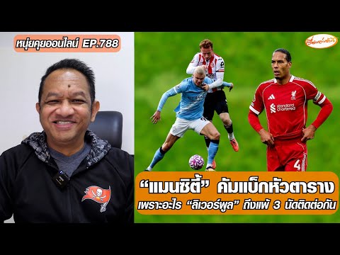 "แมนซิตี้" คัมแบ็กหัวตาราง/เพราะอะไร "ลิเวอร์พูล" ถึงแพ้ 3 นัดติดต่อกัน - หนุ่ยคุยออนไลน์ EP.788