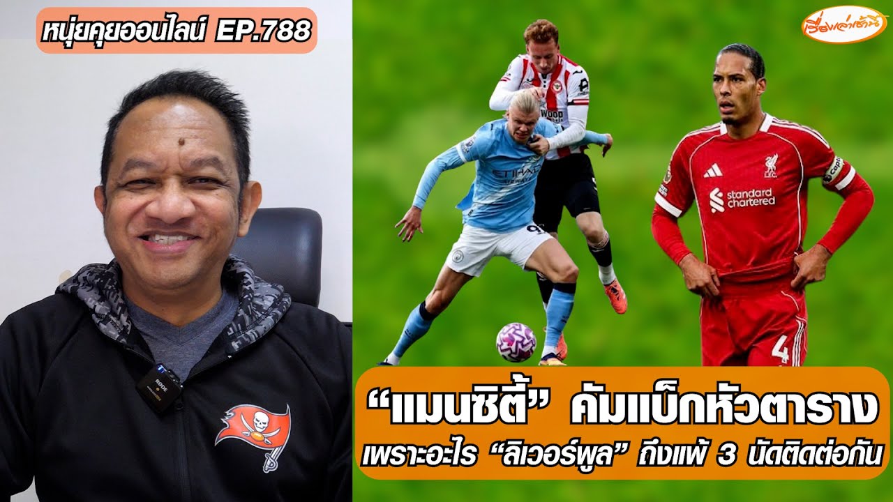 แมนซิตี้ คัมแบ็กขึ้นหัวตาราง! ทำไม ลิเวอร์พูล ถึงแพ้ 3 นัดติด? ⚽