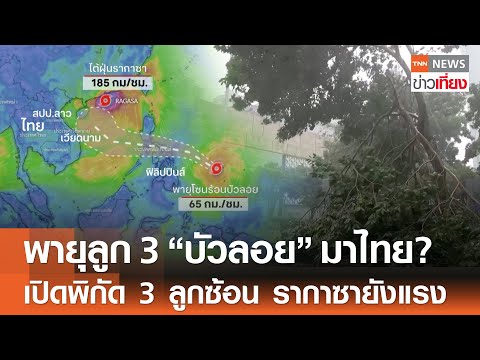 พายุลูกที่ 3 “บัวลอย” มาไทย? เปิดพิกัด 3 ลูกซ้อน “รากาซา” ยังแรง | TNN ข่าวเที่ยง | 24-9-68