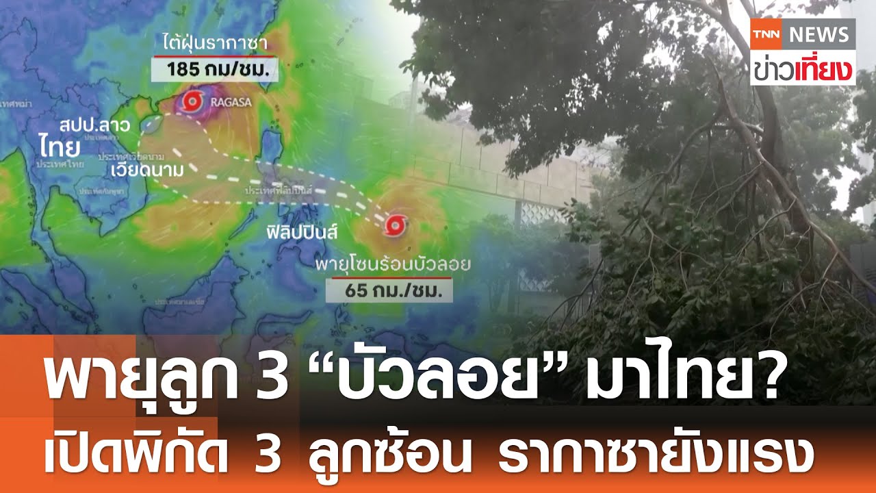 พายุลูกที่ 3 'บัวลอย' เข้ไทย! ติดตามความแรงของรากาซา ไต้ฝุ่นรุนแรงที่สุดของปี 🌪️