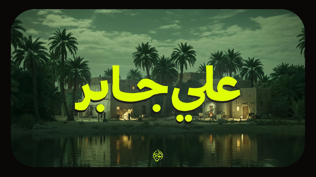 علي جابر يوقظ الإيمان ويطمئن القلوب✨