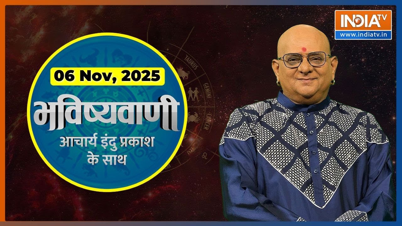 Aaj Ka Rashifal, 6 Nov, 2025: Shubh Muhurat and Bhavishyavani with Acharya Indu Prakash