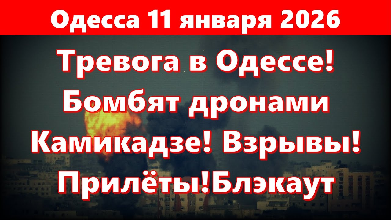 Тревога в Одессе: Бомбардировки дронами и ракетами 🚨