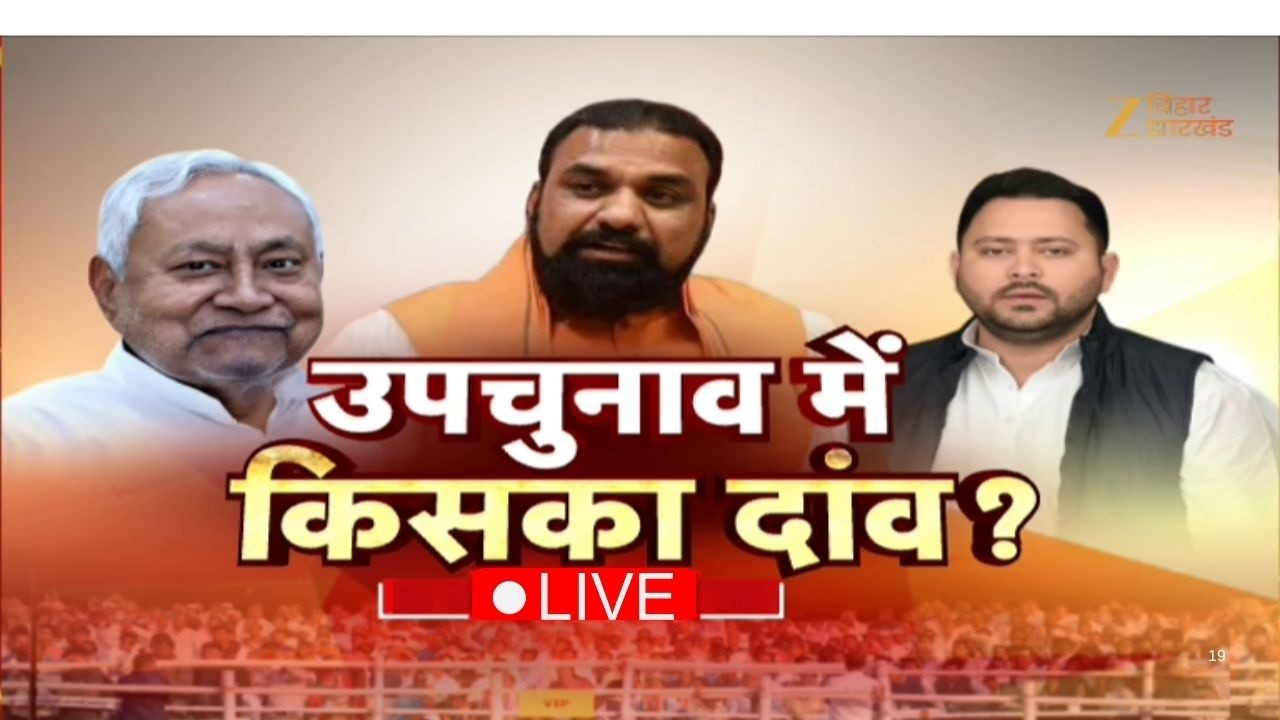 Bihar MLC By Election Result 2026: बिहार में एनडीए को लगा झटका | Nitish Kumar Vs Tejashwi Yadav