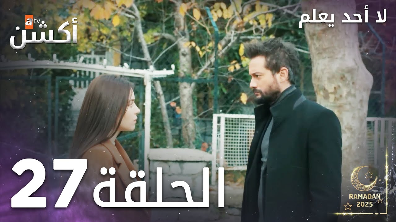 مسلسل لا أحد يعلم - الحلقة 27 والأخيرة