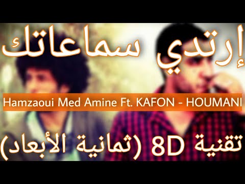 Hamzaoui Med Amine & KAFON ✪ حــومــانـي ✪ Houmani - 7oumani (8D AUDIO)