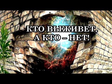 КТО ВЫЖИВЕТ, А КТО – НЕТ! Какие Души пройдут через квантовый переход, а какие не смогут?