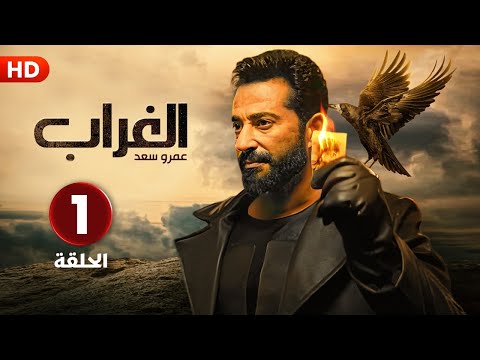 الحلقة الأولى 1 | مسلسل الغراب | بطولة عمرو سعد 4K