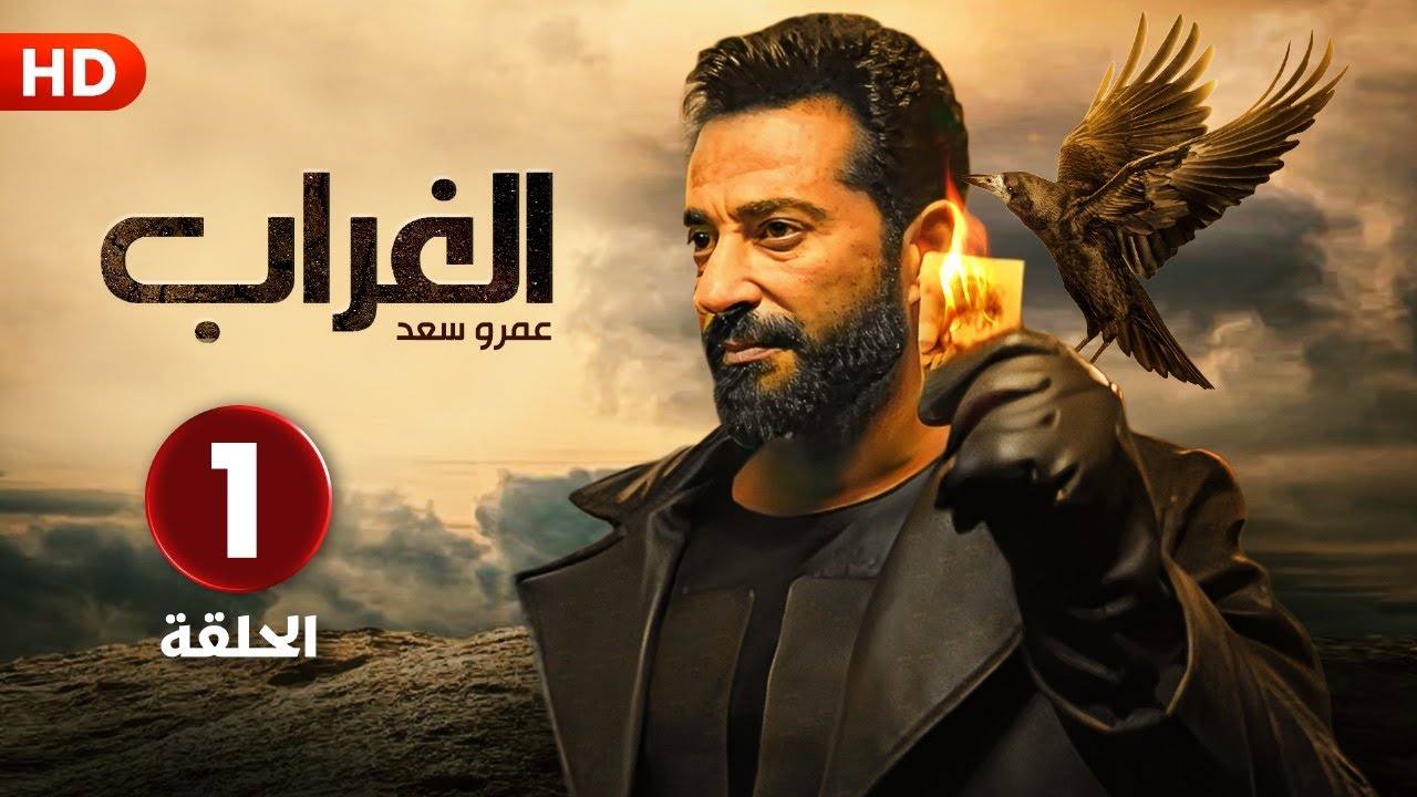 مسلسل الغراب الحلقة 1 | عمرو سعد 4K