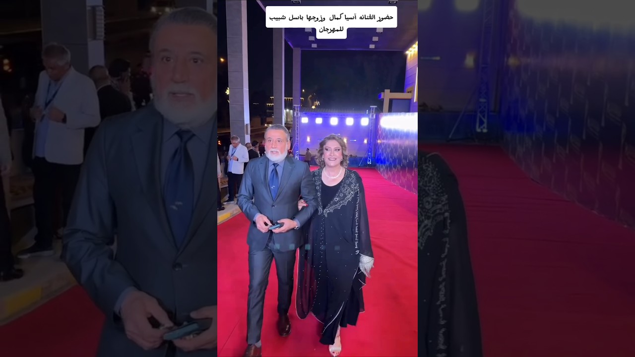 آسيا كمال وزوجها باسل شبيب في مهرجان 🎉