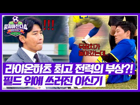 [뭉쳐야 찬다4] 🚨돌발 상황🚨 크로스 하면서 발이 밀린 이신기.. 이동국 감독 비상사태! | 뭉쳐야 찬다4 6회 | JTBC 250511 방송