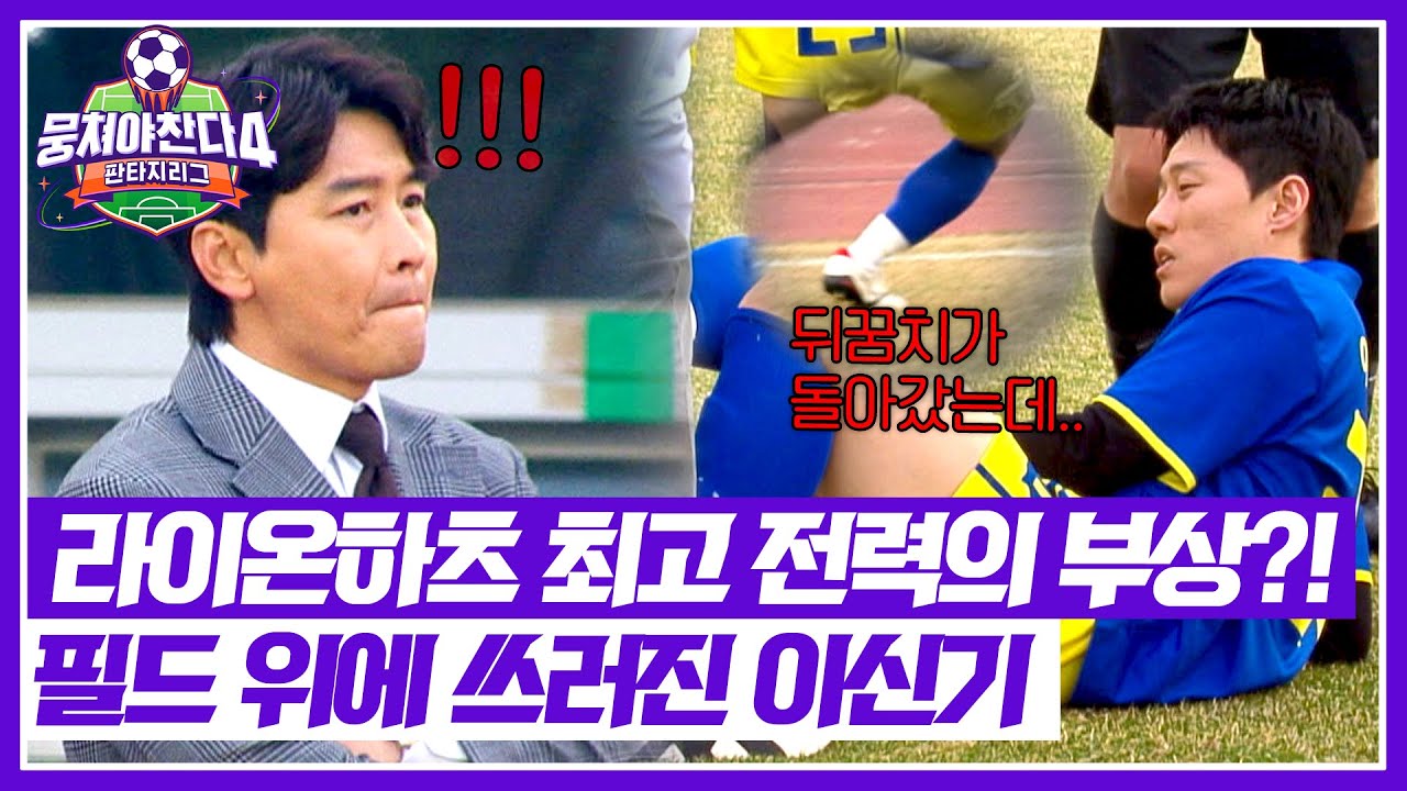 뭉쳐야 찬다4 6회: 이신기 부상 위기! 이동국 감독 긴급 대응 ⚽