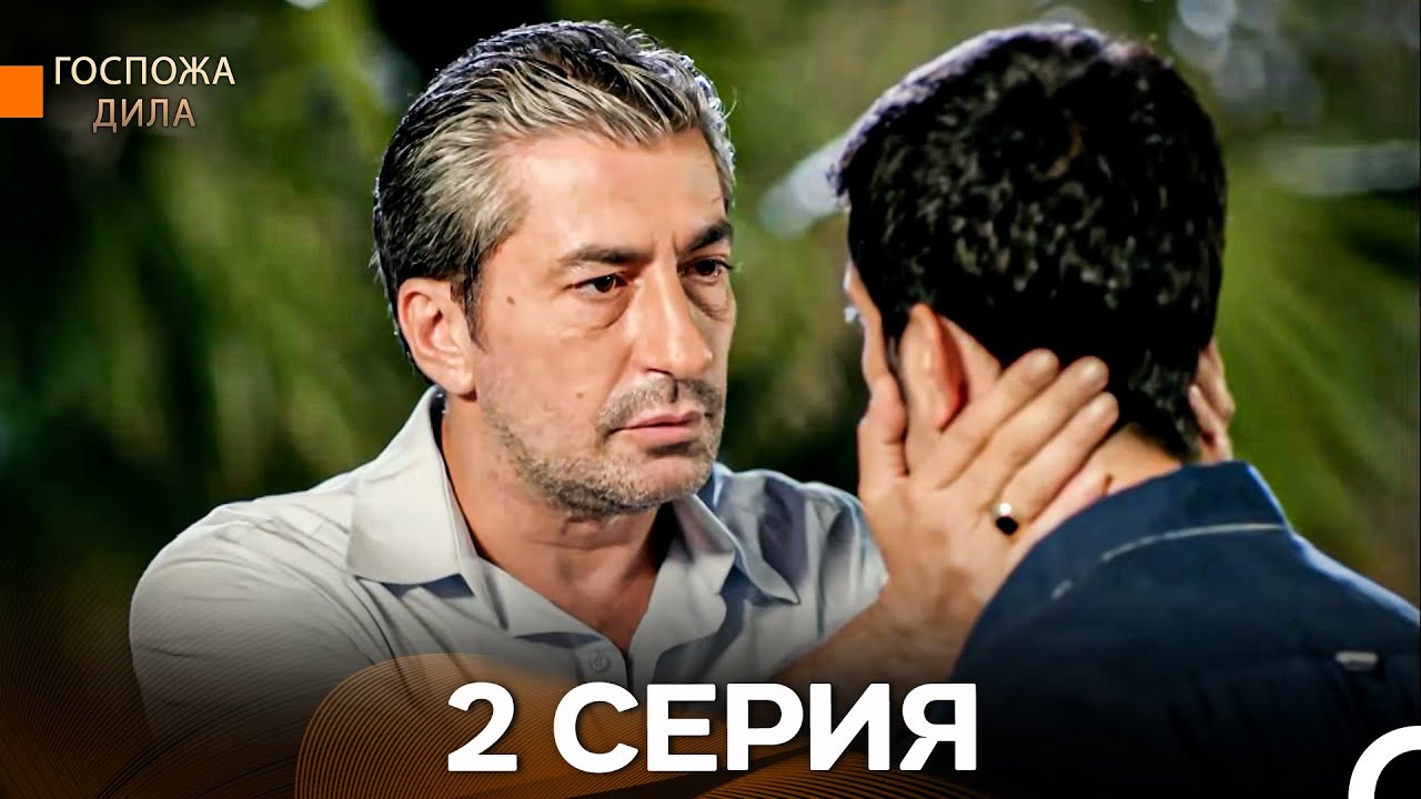 Госпожа Дила 2-я Серия Длинная Версия (Русский Дубляж)