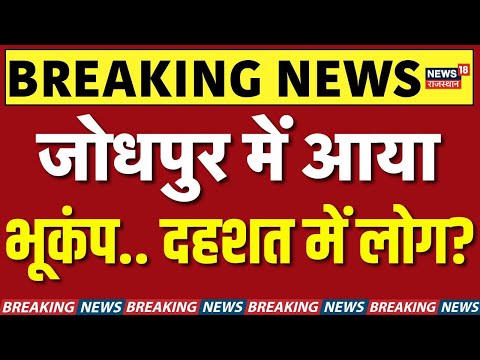 Earthquake In Jodhpur : рдЬреЛрдзрдкреБрд░ рдореЗрдВ рд╣рд┐рд▓рдиреЗ рд▓рдЧреЗ рдордХрд╛рди..! рдЖрдпрд╛ рднреВрдХрдВрдк..? | Breaking News | Rajasthan