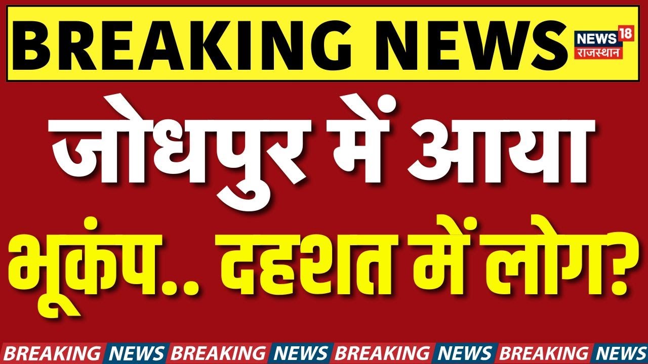 जोधपुर में भूकंप के झटके! मकान हिलने लगे 🚨 | ताजा खबरें राजस्थान से