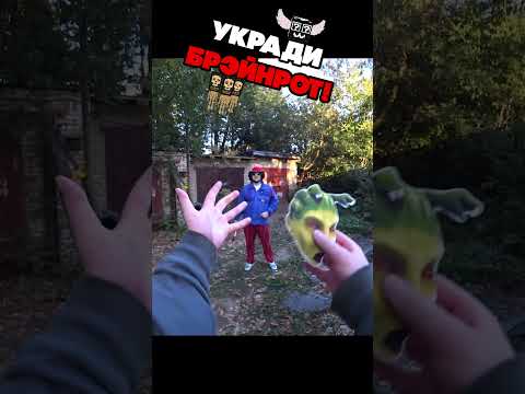 😱 УКРАДИ БРЭЙНРОТ В РЕАЛЬНОЙ ЖИЗНИ 12!