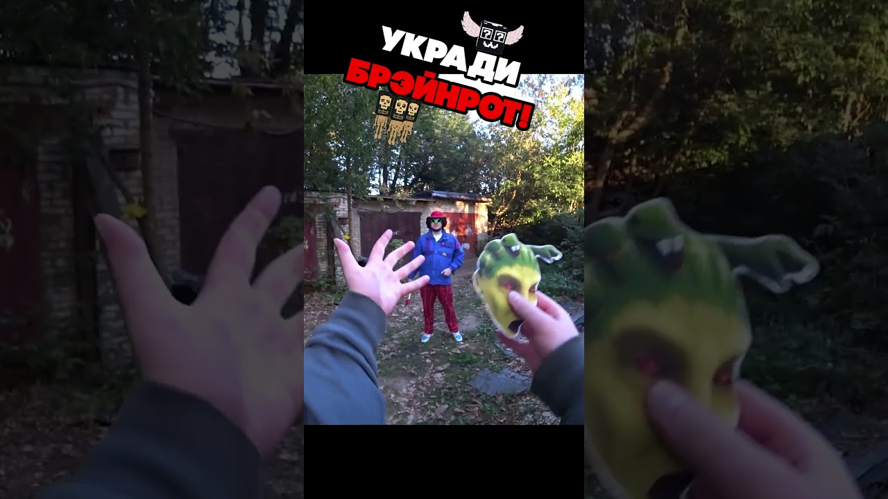 🔥 Как украсть Брейнрот в реальной жизни: Шокирующие методы!