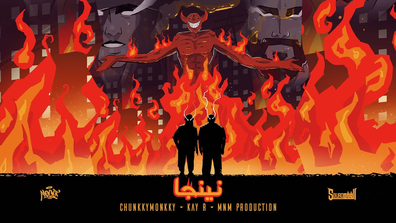 Kay R ft. Chunky Monkey - نينجا (Prod. by DJ MNM) 🎵