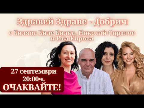 ПРЕМИЕРА: Здравей, Здраве - Добрич с Биляна Биле Билка, Николай Сираков и Ива Кирова | MINDКАСТ