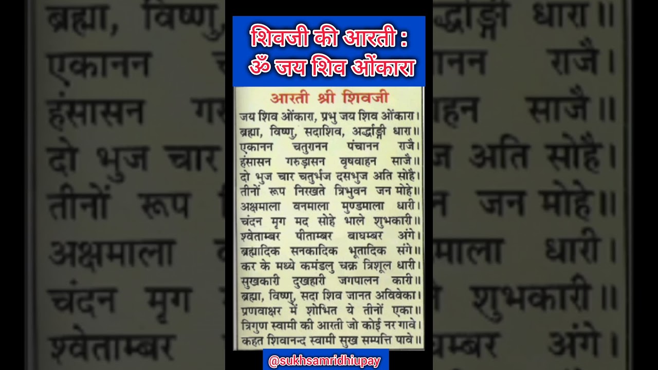 सावन सोमवार स्पेशल आरती 🙏: शिवजी की आरती | ॐ जय शिव ओमकारा आरती | Shiv Aarti | Sawan Somvar 2024