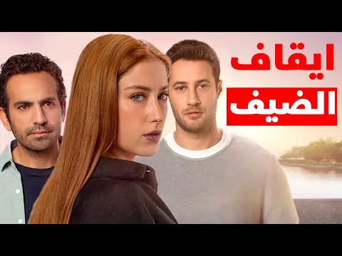 ايقاف مسلسل الضيف