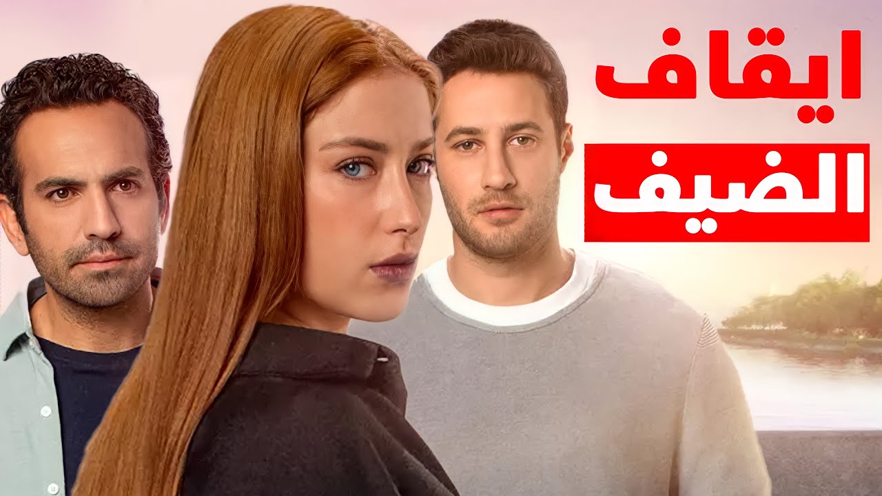 فوكس توقف عرض مسلسل الضيف بطولة هازل كايا