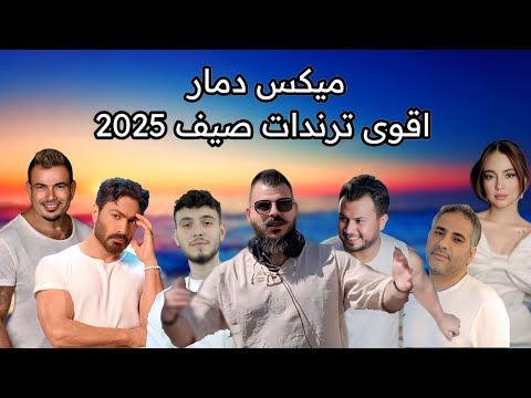 ميكس عربي رمكسات اقوى ترندات اغاني صيف 2025 💃 | Trending Arabic Songs Mix 💥