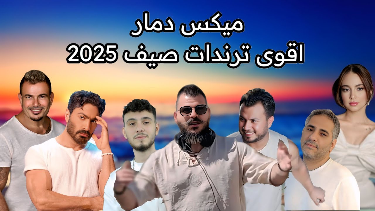 أفضل ترندات أغاني الصيف 2025 🇸🇦