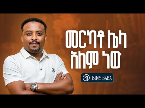 "ያበላል?" ያስበላል! - ቢዝነስ ታማኝ ባለውለታ ነው - Biny Baba - S13 Ep154