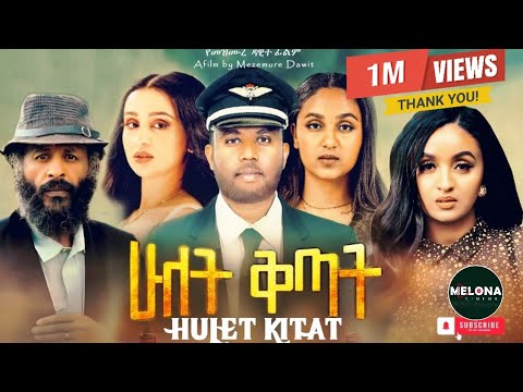 Hulet Kitat "ሁለት ቅጣት" | ሙሉ ፊልም | New ethiopian movie 2025#melonacinema