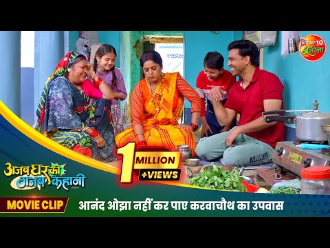 आनंद ओझा नहीं कर पाए करवाचौथ का उपवास | Ajab Ghar Ki Gajab Kahani | Bhojpuri Film2024