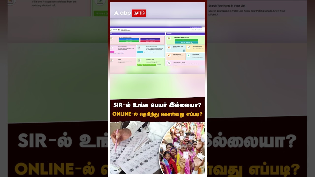 SIR-ல் உங்க பெயர் இல்லையா? online-ல் தெரிந்து கொள்வது எப்படி? | SIR Draft Voter list