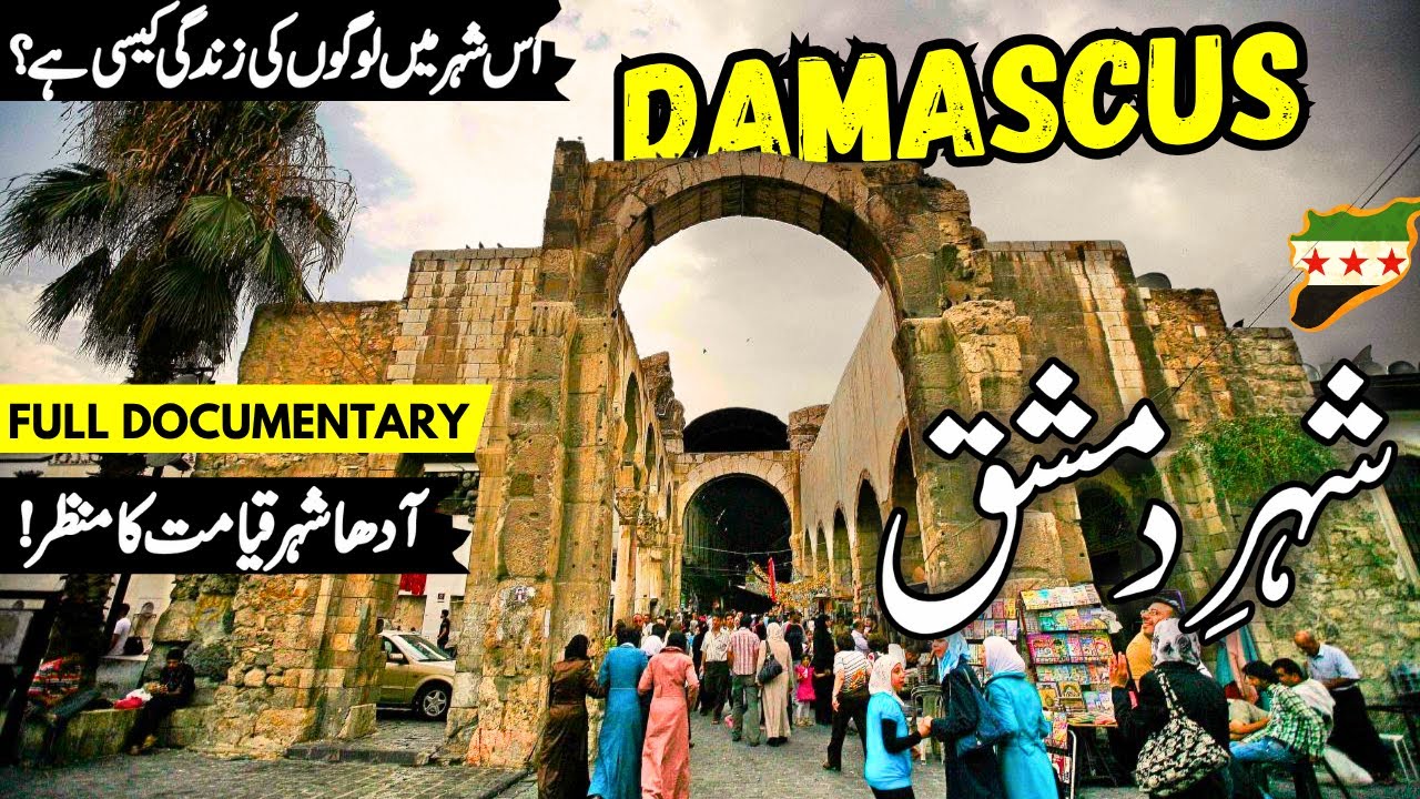 Damascus Travel Guide: History & Documentary 🇸🇾