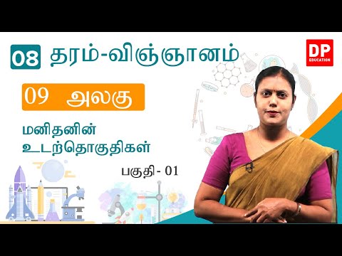 பாடம் 09  -  மனிதனின் உடற்தொகுதிகள்  (பகுதி 01) | தரம் 08 தமிழில் விஞ்ஞானம்