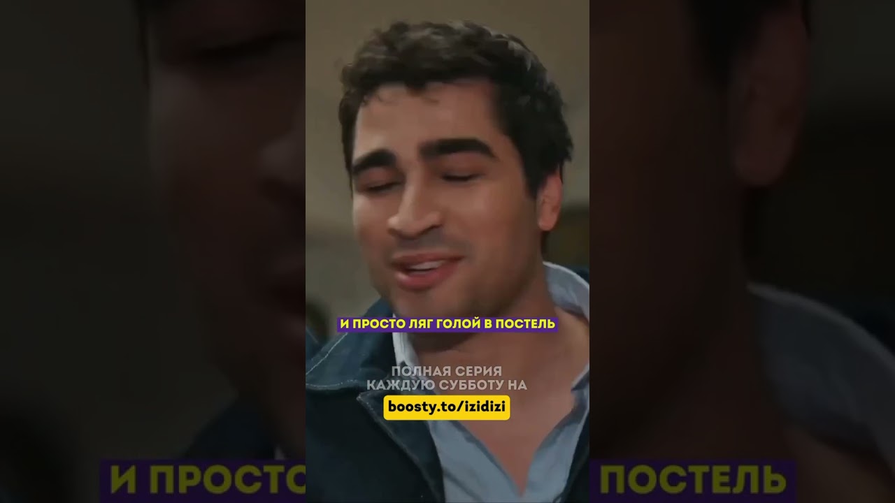 Не может отлипнуть от жены 😂 — 63 серия