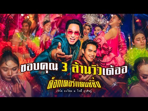 ด็อกเตอร์แดนซ์​ซิ่ง - เบิร์ด​ ธงไชย x โจอี้ ภูวศิษฐ์  [OFFICIAL MV]