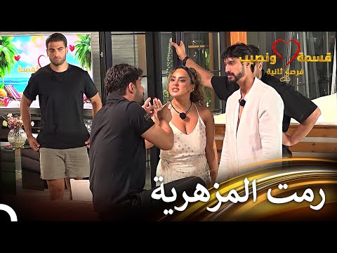 صديقة تهاجم لؤي! | قسمة ونصيب فرصة ثانية الحلقة 72 - Qesma w Naseeb