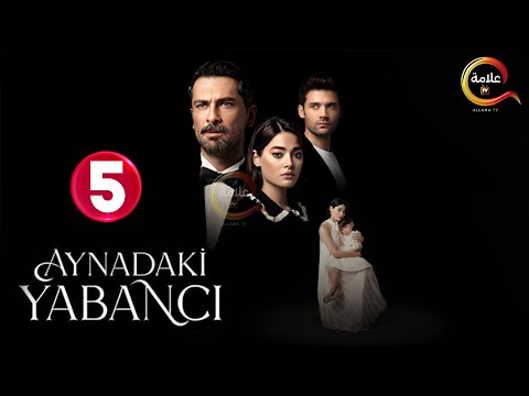 حصريااا الحلقة 5 من المسلسل التركي " غريب في المراّة " مدبلج Full HD 🔥🔥