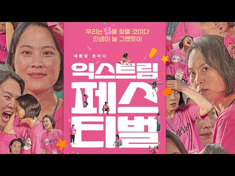 영화 [익스트림 페스티벌] 메인 예고편(한글): 김재화, 조민재, 박강섭: 2023.06: 코미디: Extreme Festival